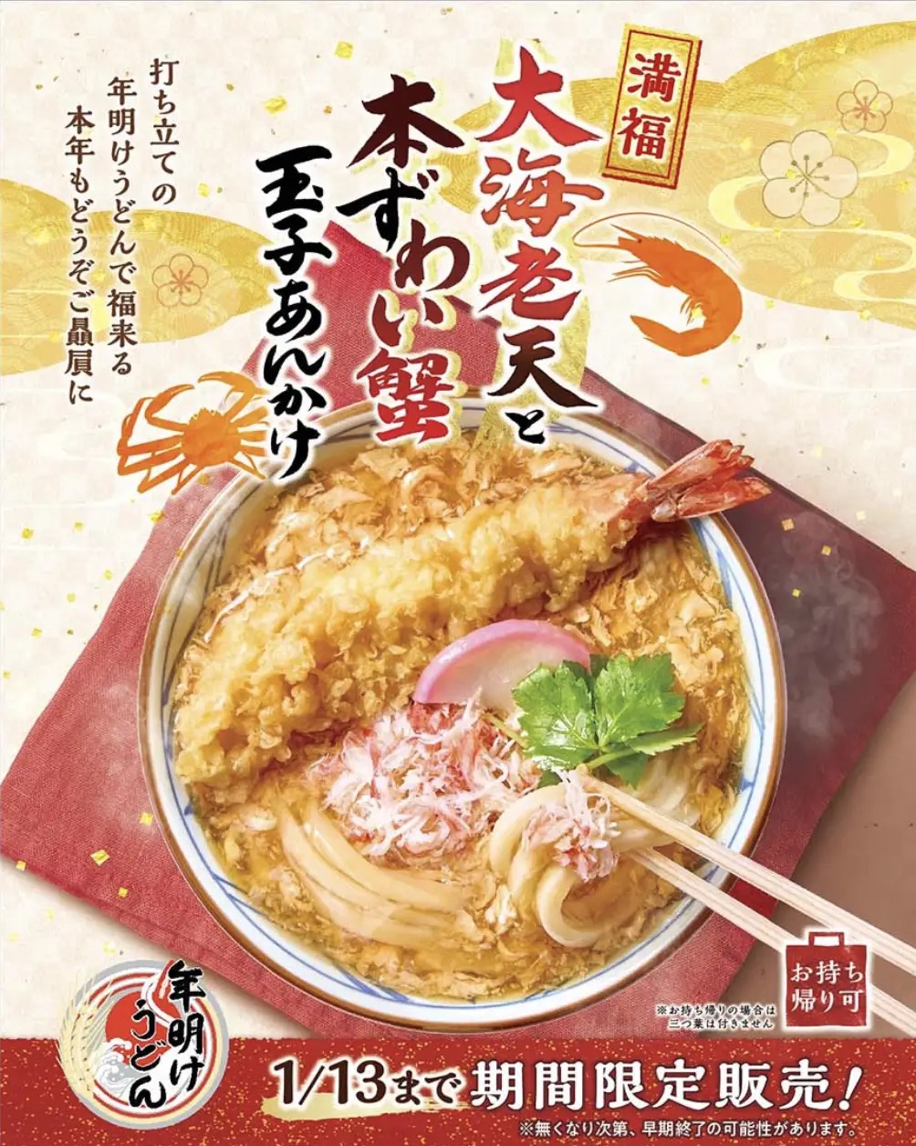 大海老天と本ずわい蟹の玉子あんかけうどん