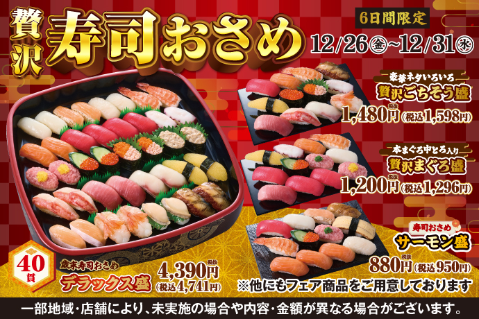 期間限定「贅沢寿司おさめ」実施