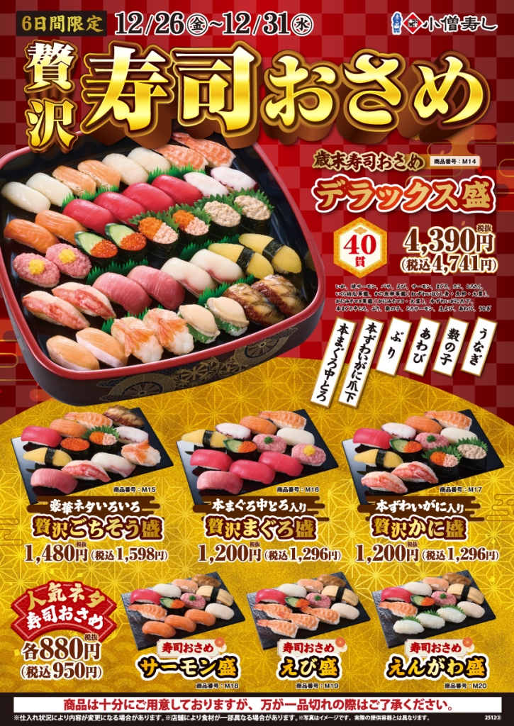 小僧寿し、「贅沢寿司おさめ」開催