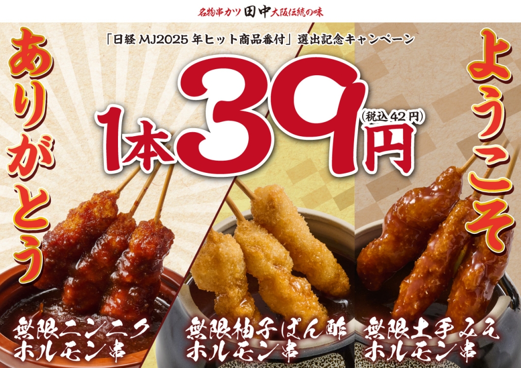 「無限串1本39円(サンキュー)キャンペーン」開始
