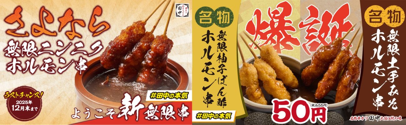 無限ニンニクホルモン串と新無限串(無限土手みそホルモン串/無限柚子ぽん酢ホルモン串)