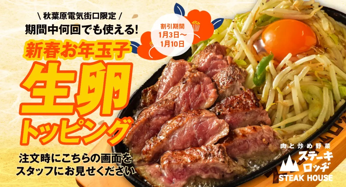 「肉と炒め野菜 ステーキロッヂ」で生卵トッピングが無料になるキャンペーン開催
