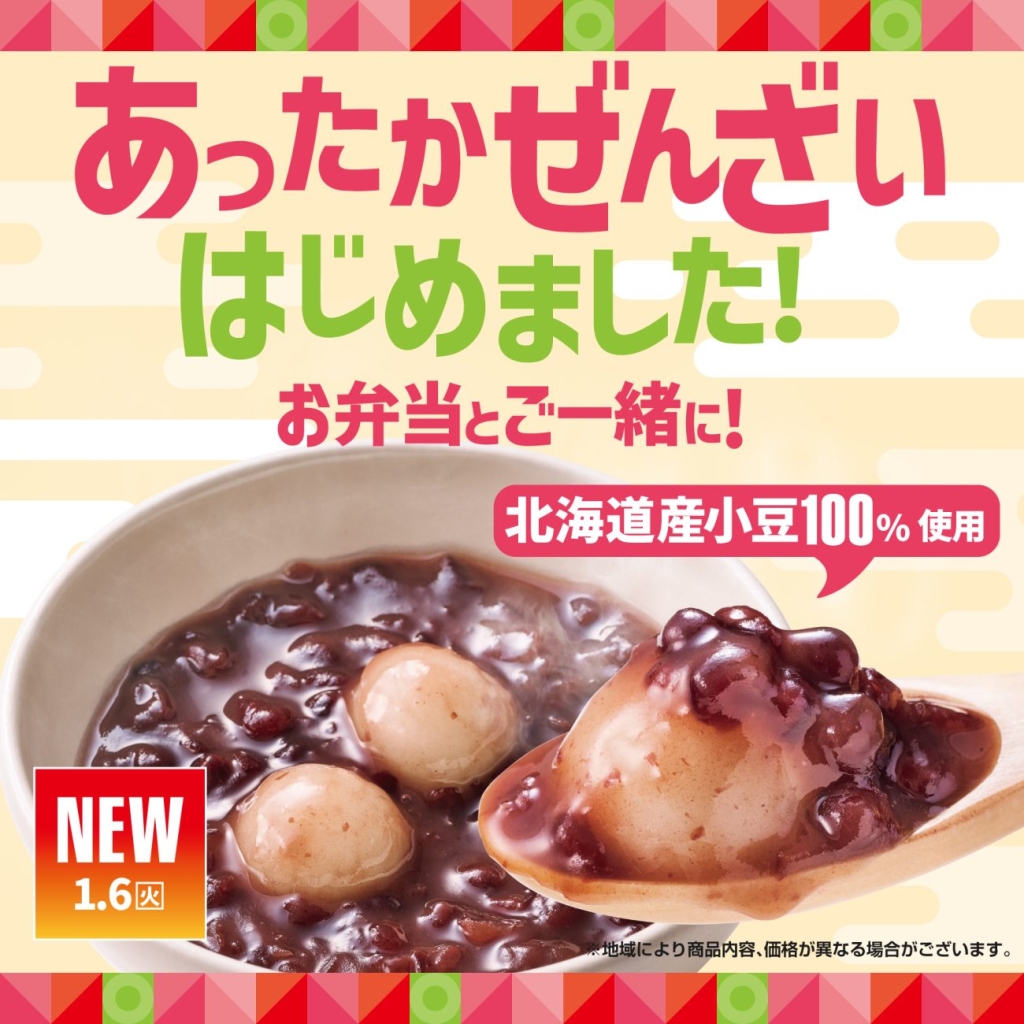 「あったか白玉ぜんざい」発売