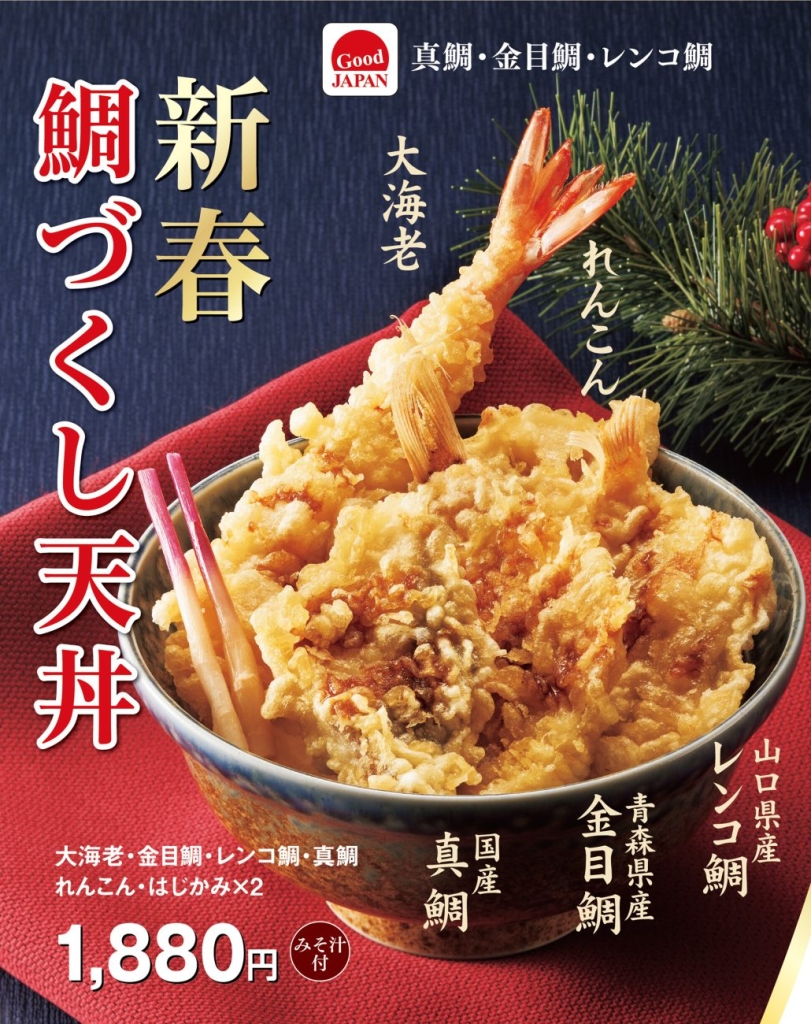 「新春鯛づくし天丼」登場