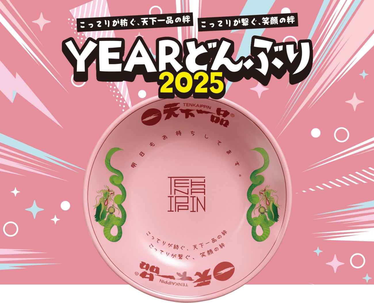 天下一品、「YEARどんぶり2025」予約販売
