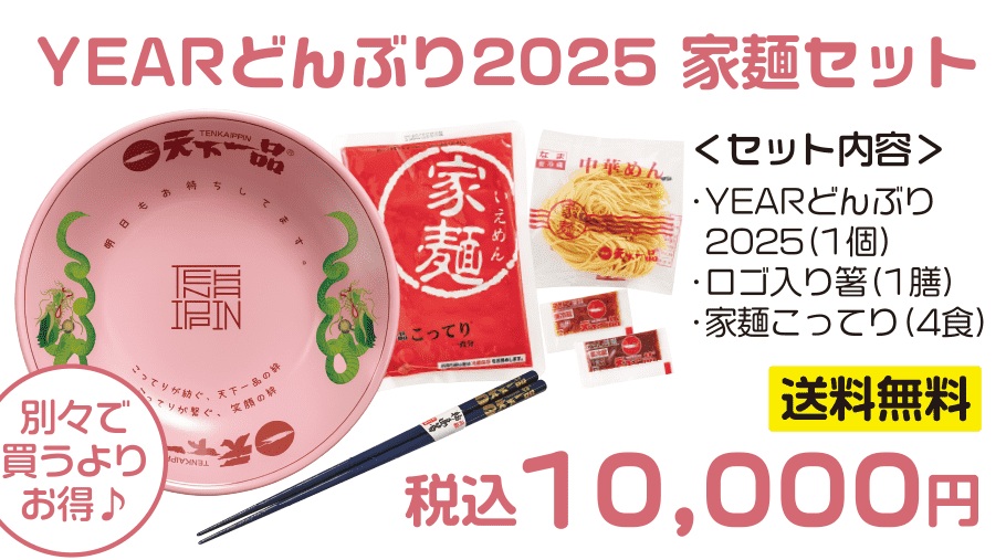 「YEARどんぶり2025　家麺セット」