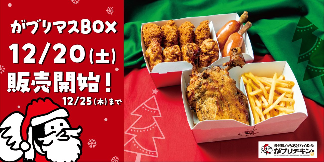 がブリチキン。「がブリマスBOX」