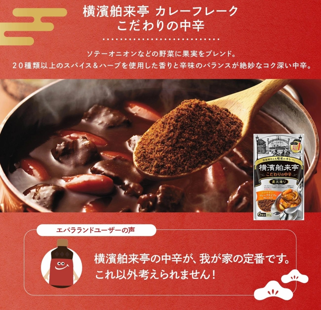「横濱舶来亭カレーフレーク こだわりの中辛」
