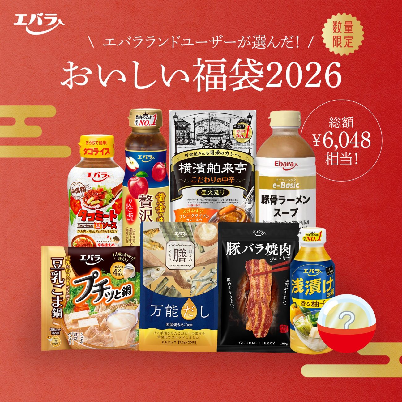 エバラ食品 おいしい福袋2026