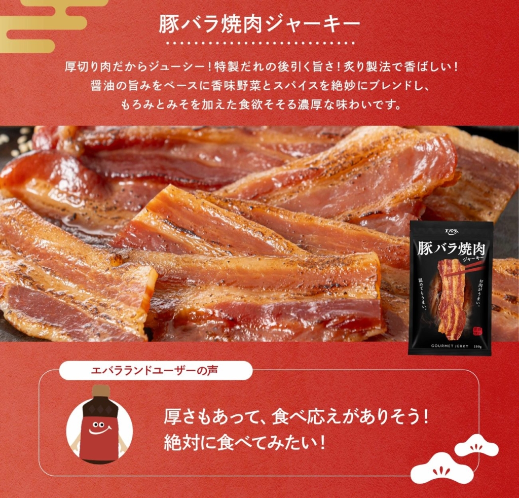 公式オンラインショップ限定「豚バラ焼肉ジャーキー」