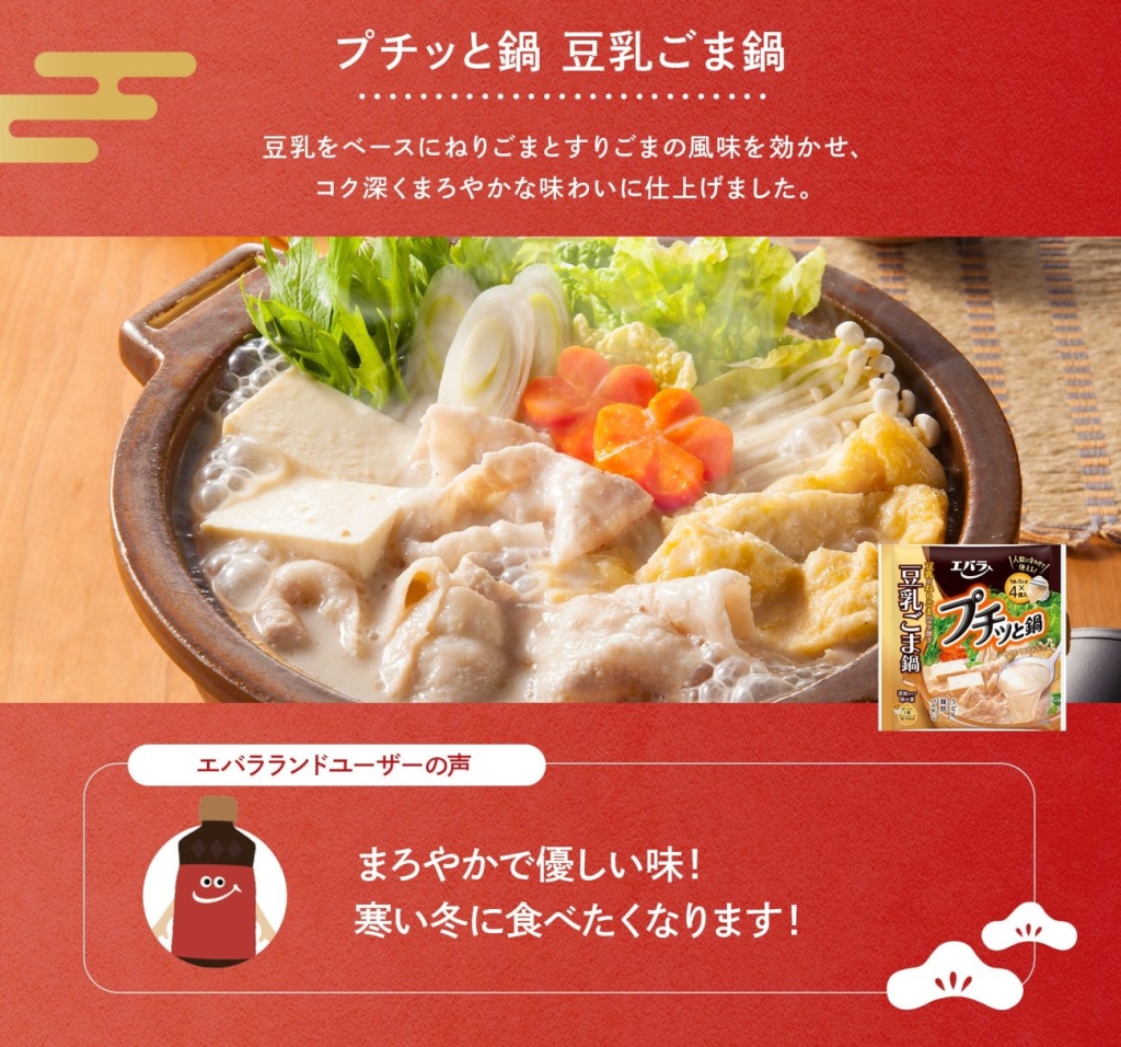 「プチッと鍋 豆乳ごま鍋」