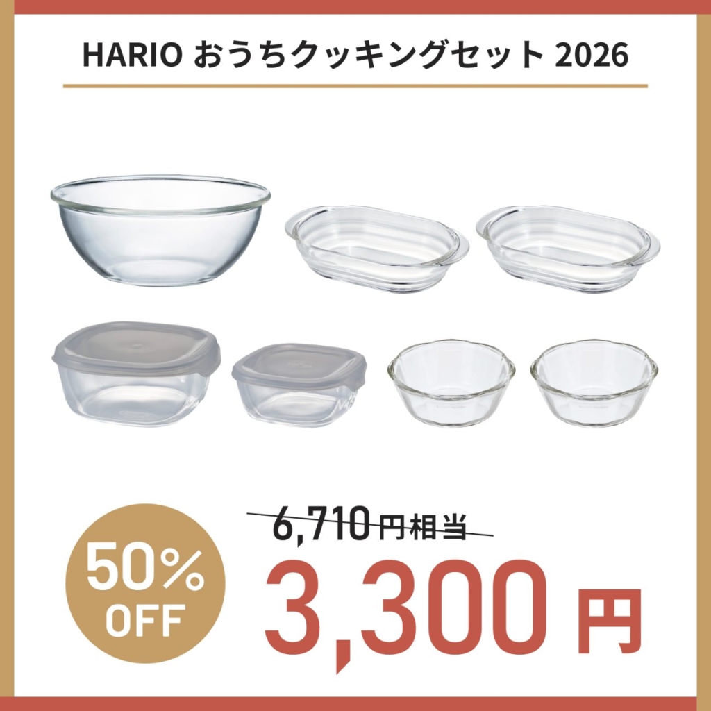 HARIOおうちクッキングセット2026