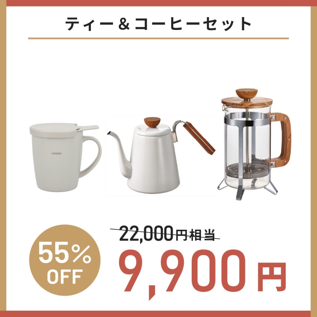 ティー&コーヒーセット