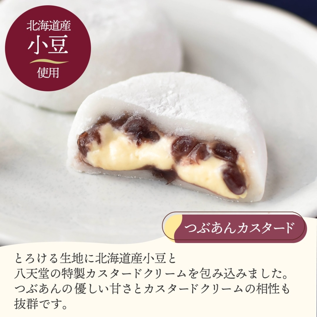 八天堂 とろけるくりーむ大福 つぶあんカスタード