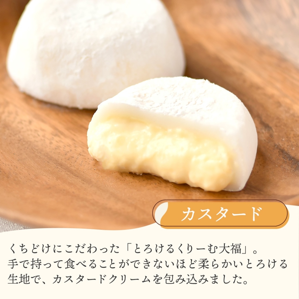 八天堂 とろけるくりーむ大福 カスタード