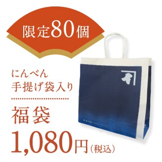 80個限定「手提げ紙袋入り 福袋」税込1,080円