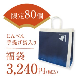 80個限定「手提げ紙袋入り 福袋」税込3,240円