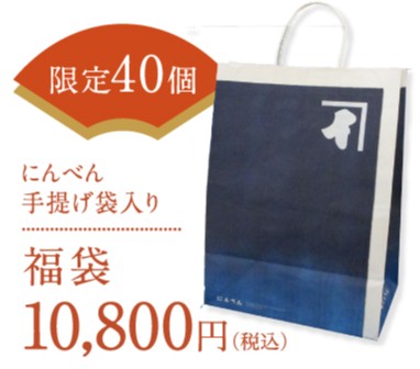 40個限定「手提げ紙袋入り 福袋」税込10,800円