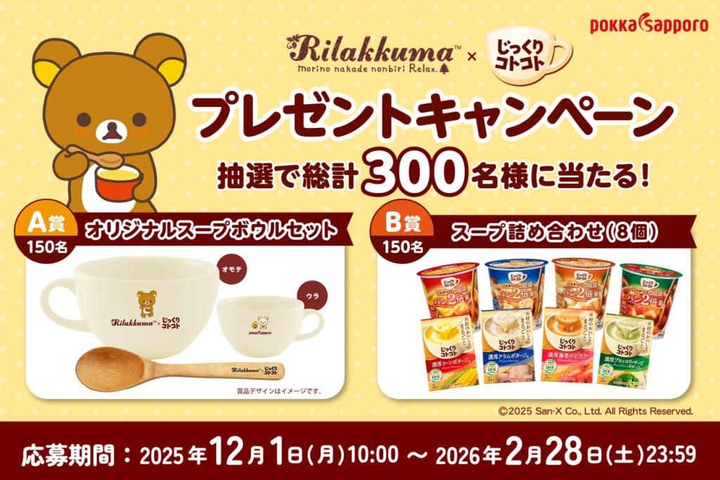 リラックマ×じっくりコトコト プレゼントキャンペーン