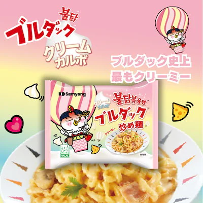 クリームカルボブルダック炒め麺