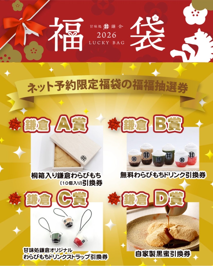 福福抽選券 鎌倉ABCD賞