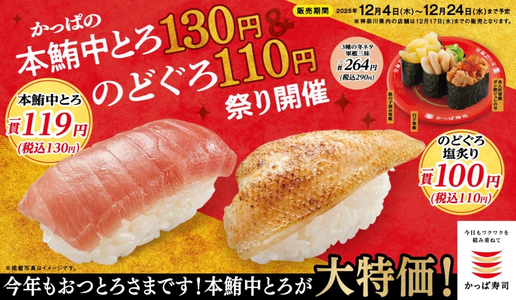 「かっぱの本鮪中とろ130円&のどぐろ110円祭り」開催