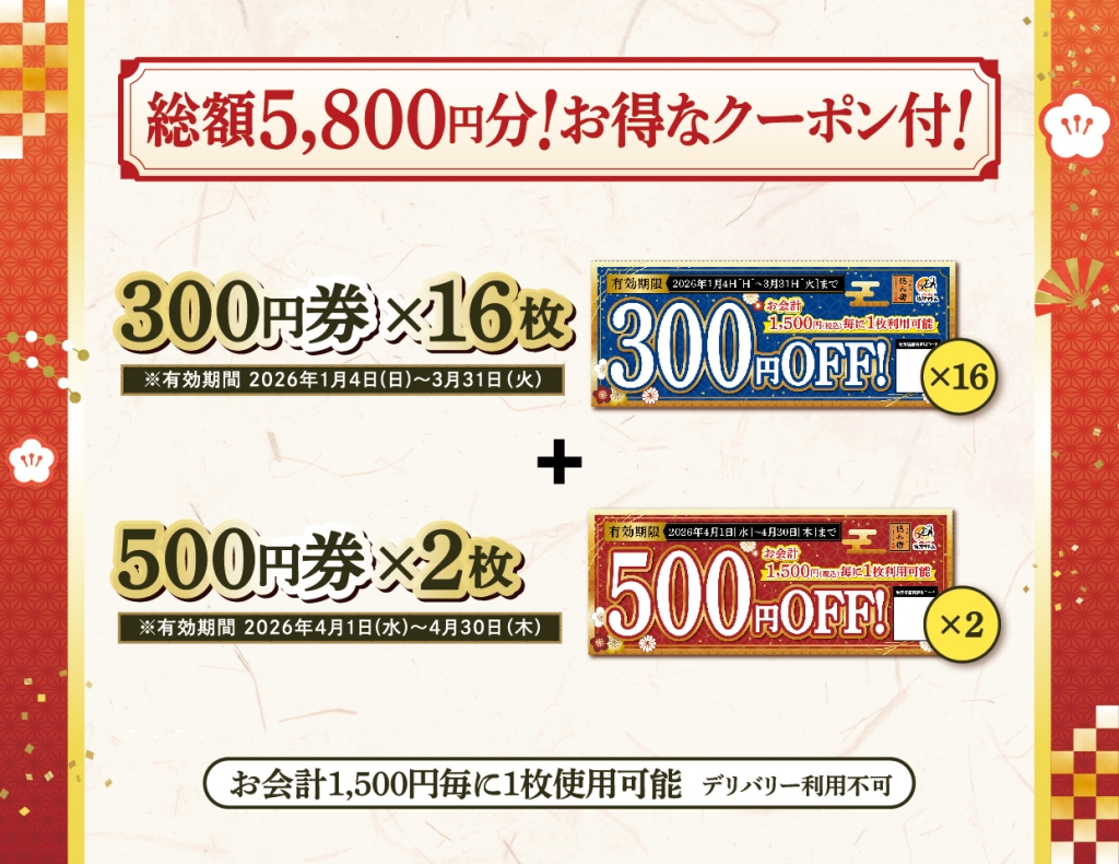 総額5,800円分のお得なクーポン