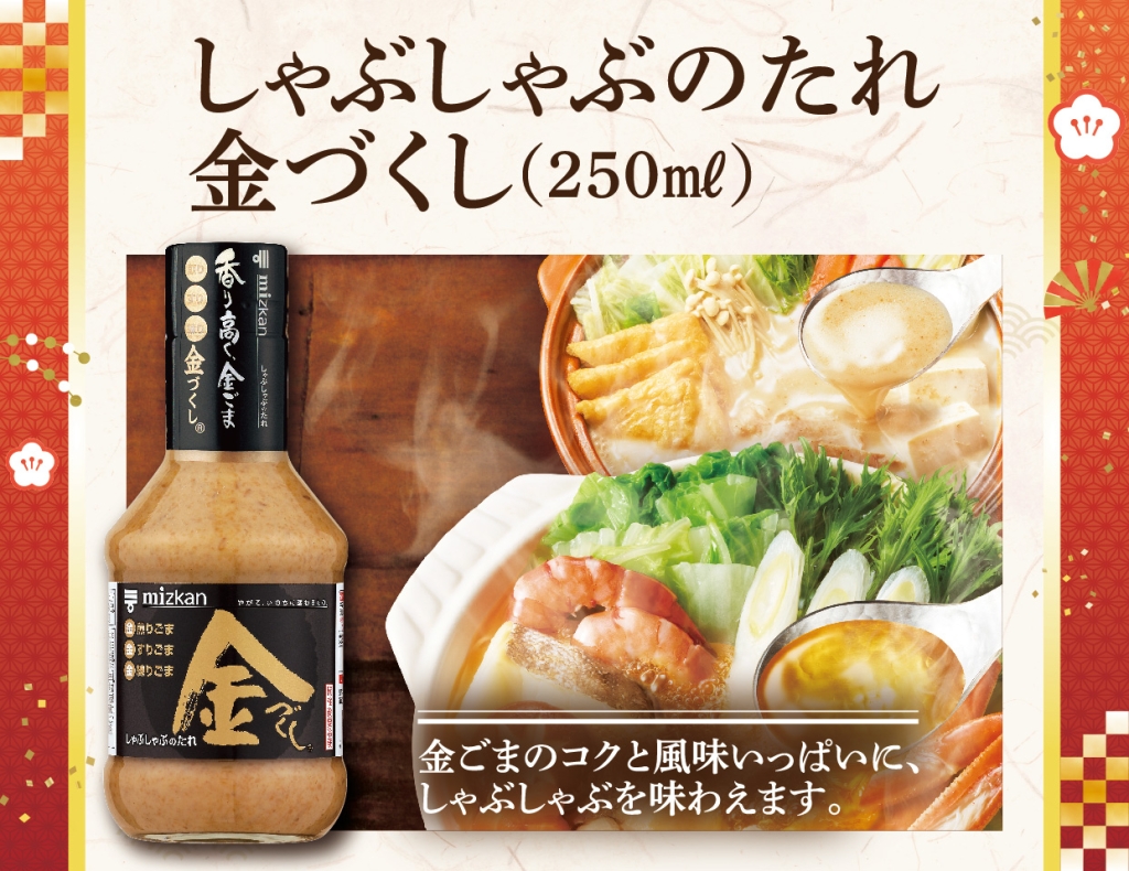 しゃぶしゃぶのたれ 金づくし(250ml)