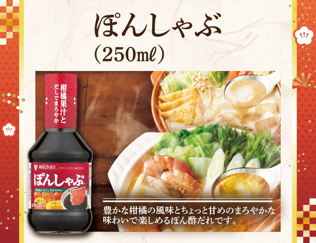 ぽんしゃぶ(250ml)