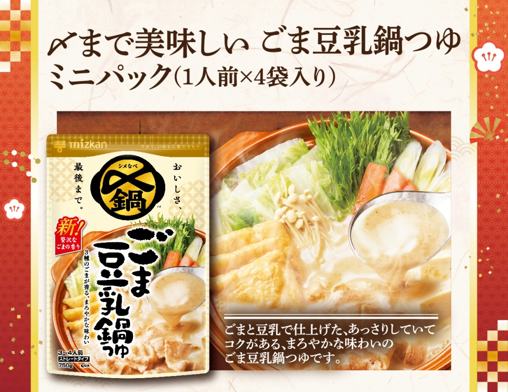 〆まで美味しいごま豆乳鍋つゆ ミニパック(1人前×4袋入り)