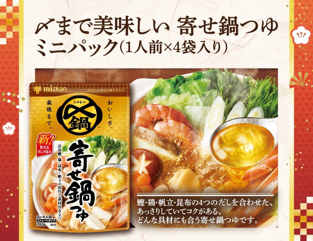 〆まで美味しい寄せ鍋つゆ ミニパック(1人前×4袋入り)