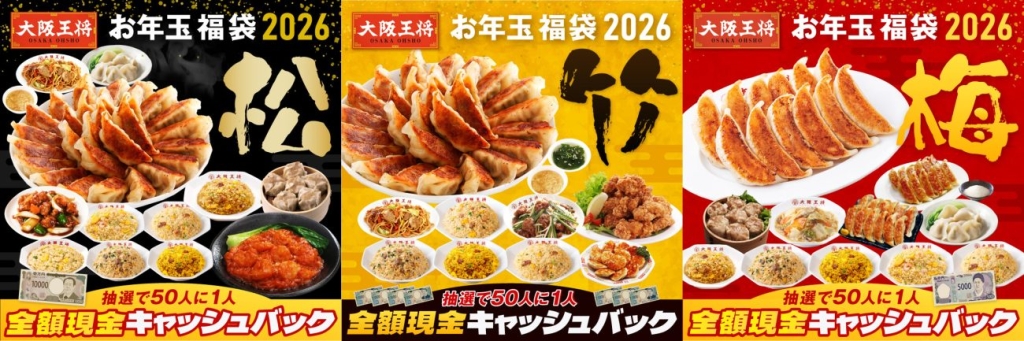 大阪王将『お年玉福袋2026』全3種