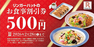 「リンガーハット」のお食事割引券