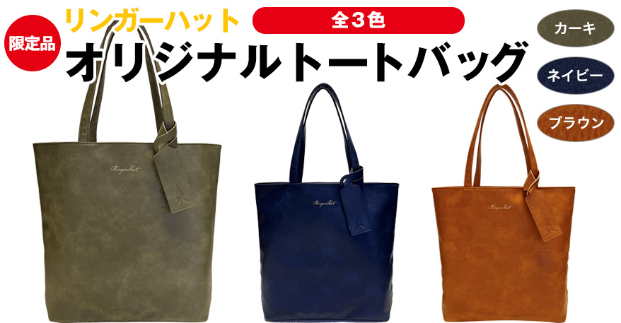 「リンガーハットの福袋2026」オリジナルトートバッグ