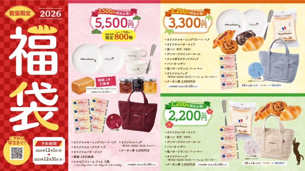 ヴィ・ド・フランス『福袋2026』