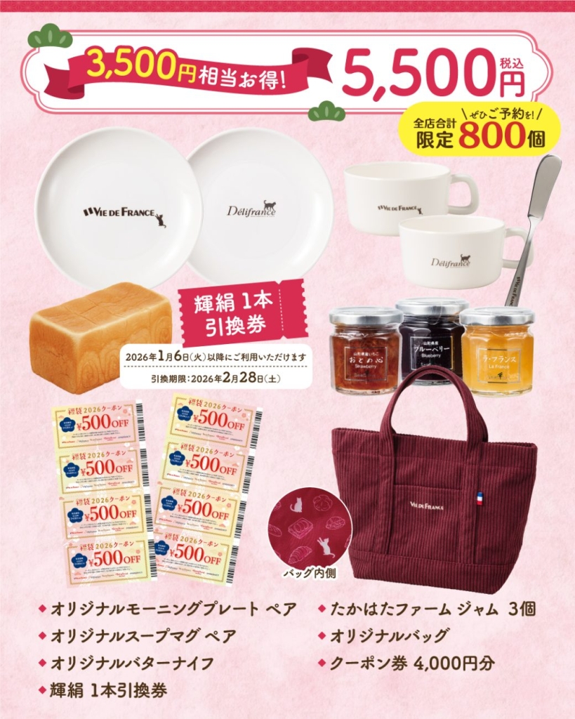 『福袋2026』5,500円