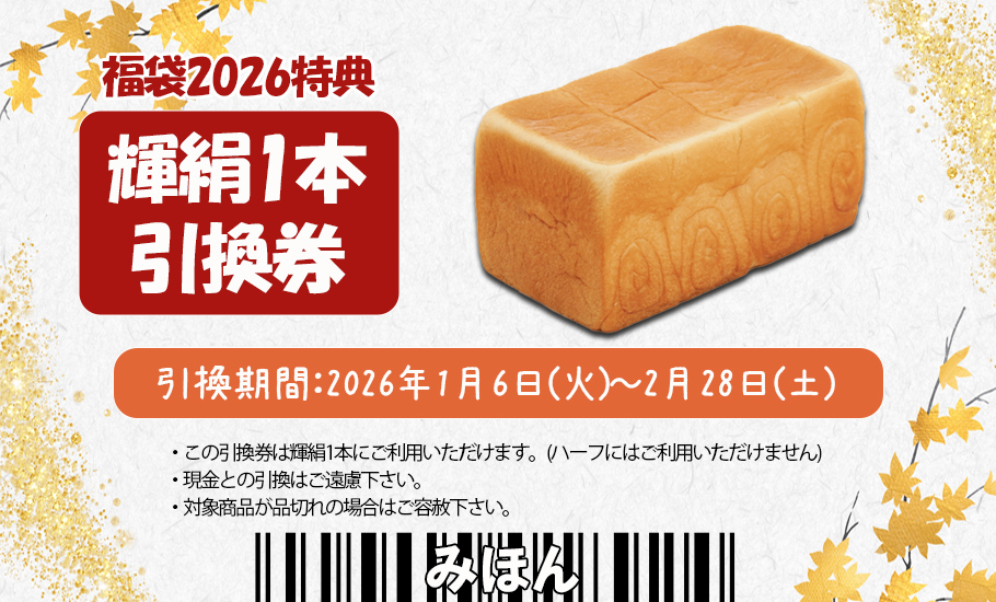 食パン「輝絹」1本の引換券