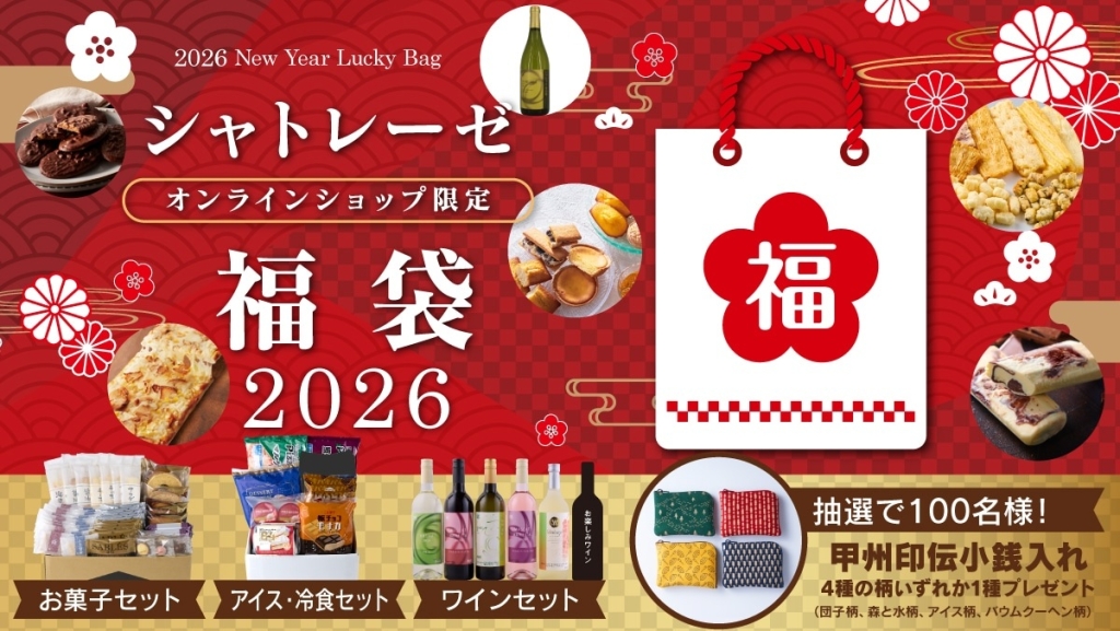 シャトレーゼの福袋『プレミアムハッピーBOX 2026』