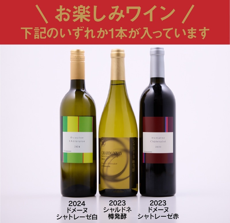 お楽しみワインいずれか 1本(2024ドメーヌシャトレーゼ白、2023シャルドネ樽発酵、2023ドメーヌシャトレーゼ赤)