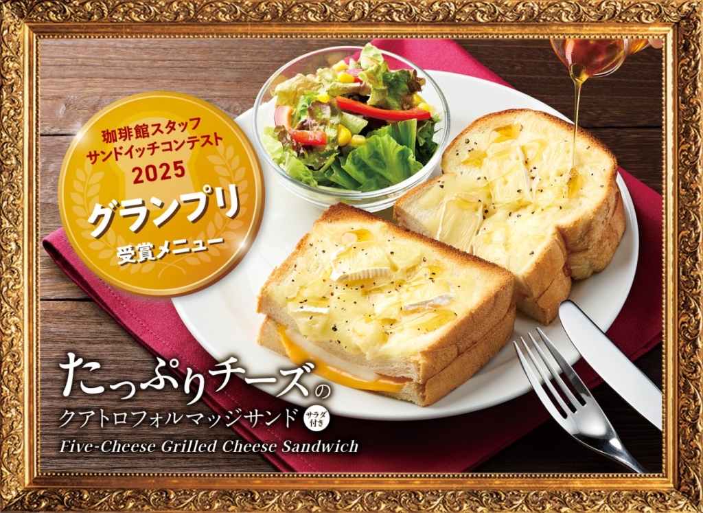 「珈琲館 サンドイッチレシピコンテスト」のグランプリ受賞メニュー