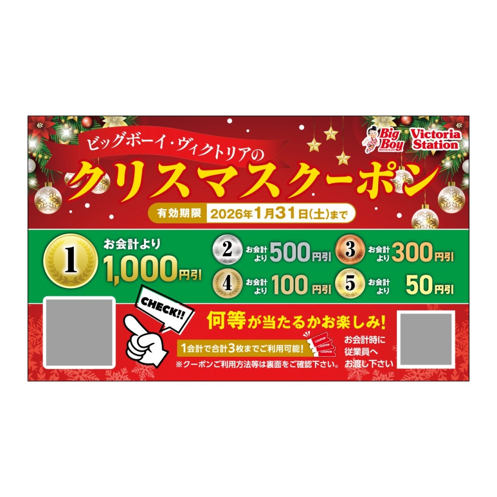 クリスマスクーポン