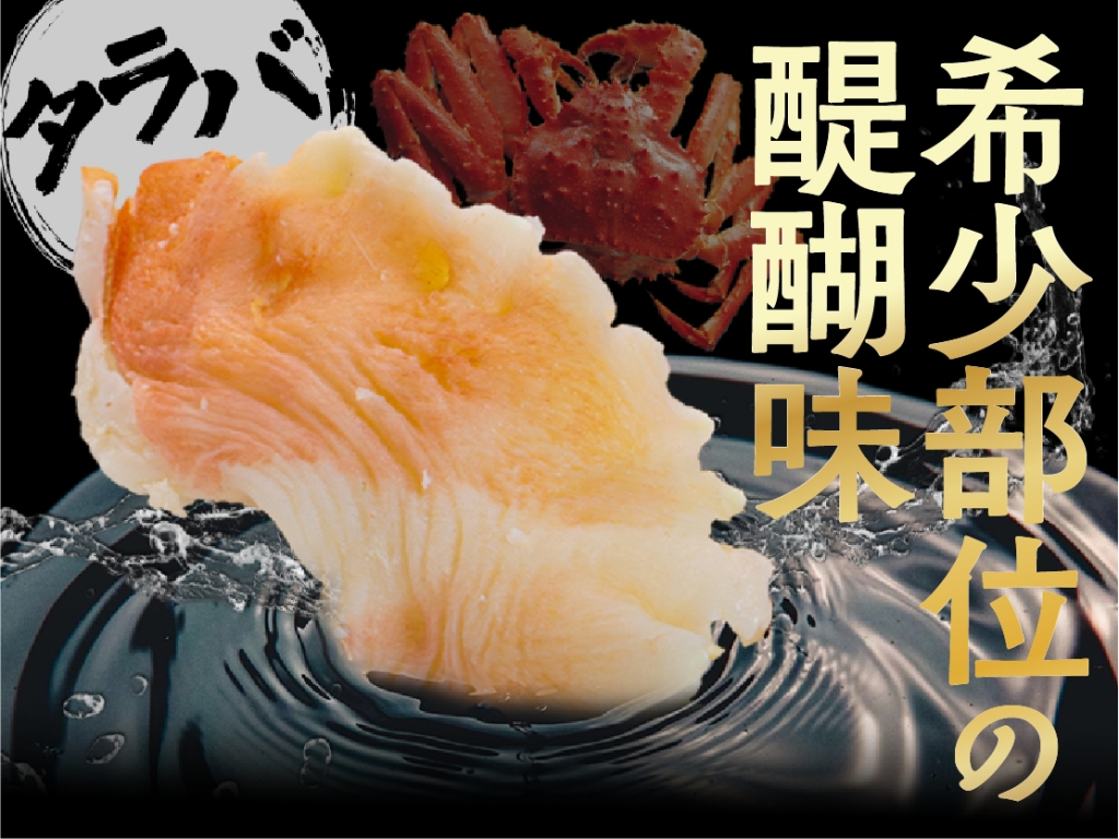 タラバガニふんどし