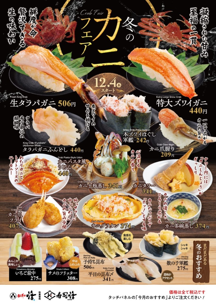 回し寿司活・寿司活『冬のカニフェア』