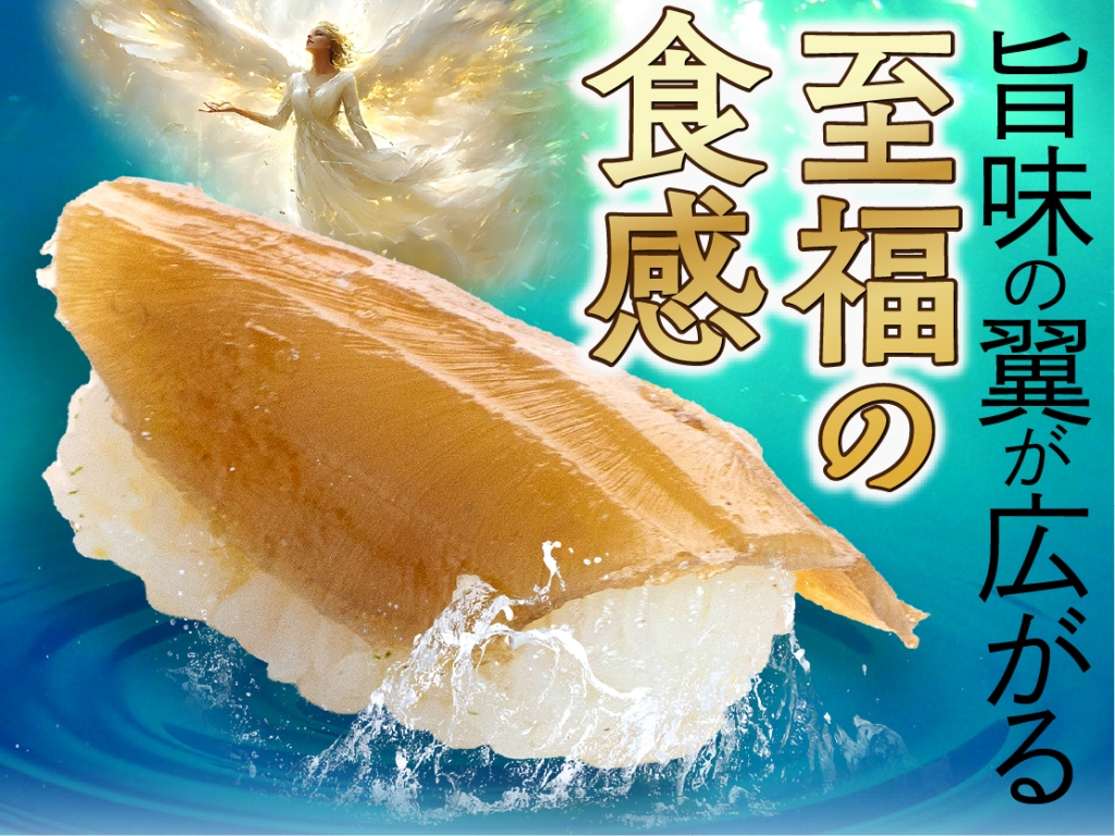 天使の翼(フカヒレ)