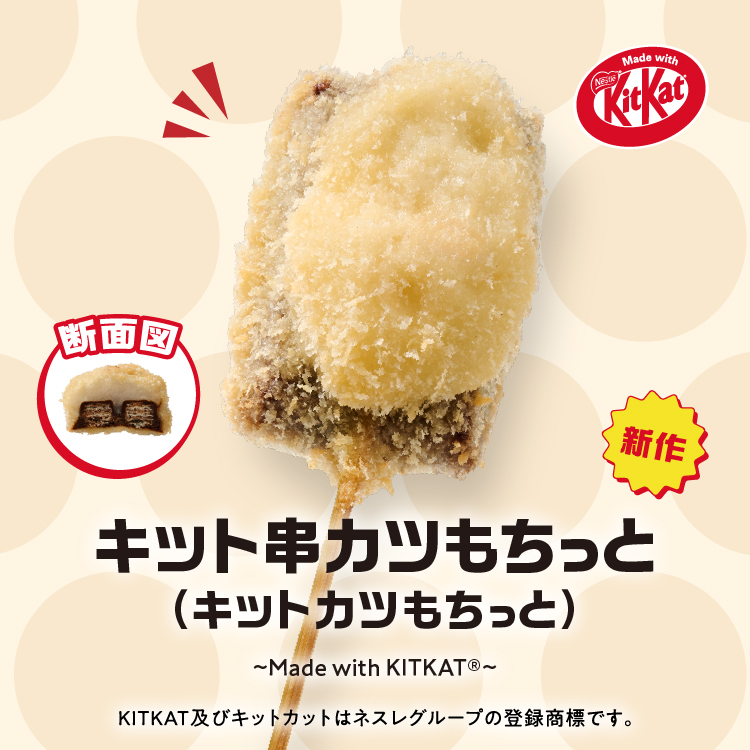 「キット串カツもちっと~Made with KITKAT~」(2025年12月8日まで)