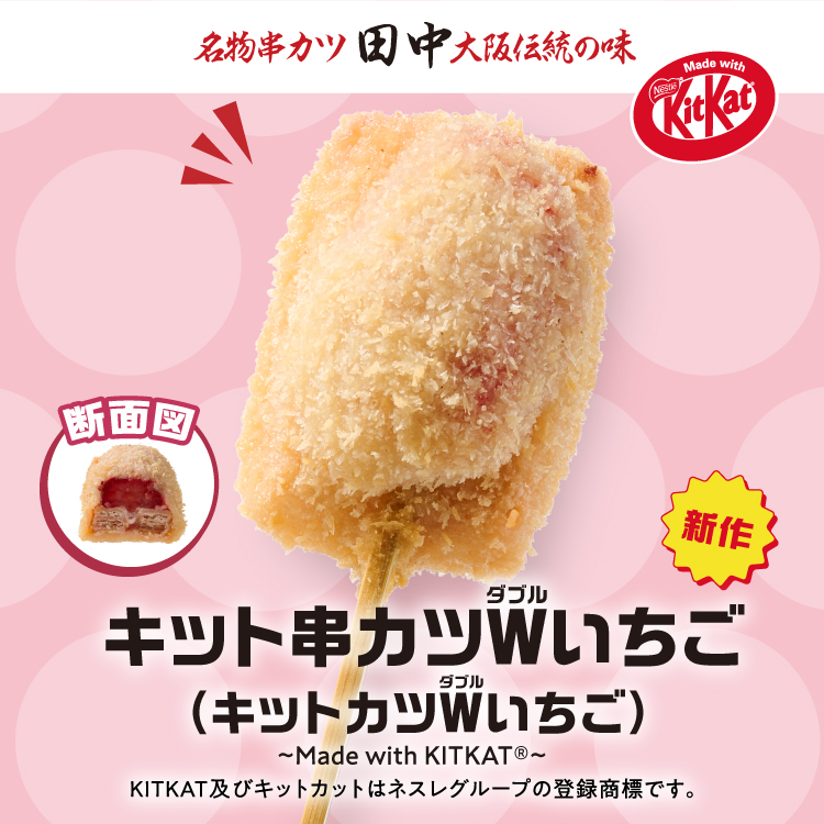 「キット串カツWいちご~Made with KITKAT~」