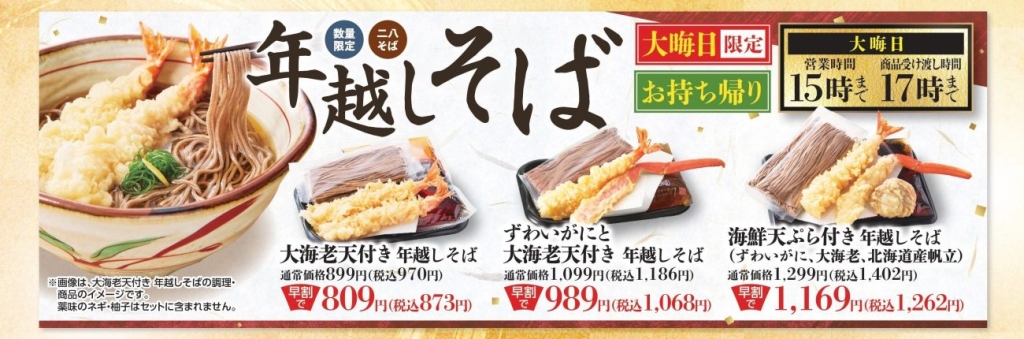 和食さとの「年越しそば」