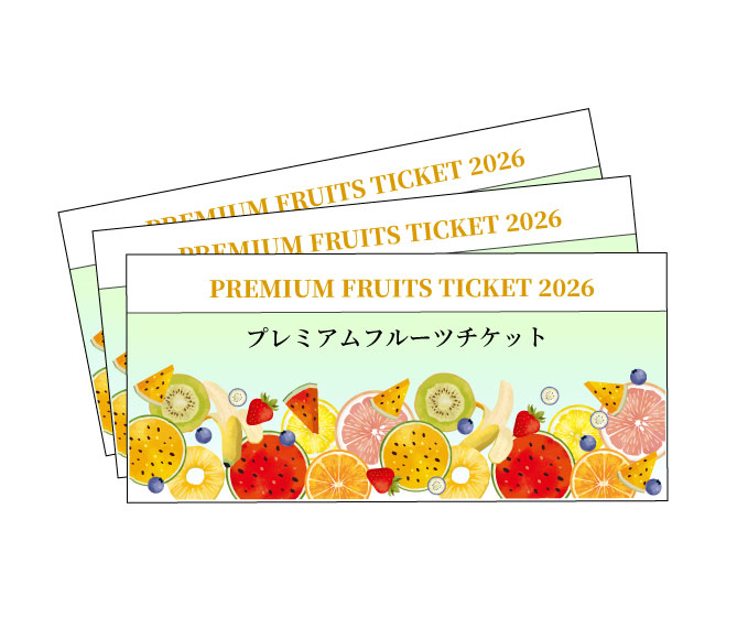 フルーツ専門店「フルーツショップ青木」の『プレミアムフルーツチケット 6枚組』