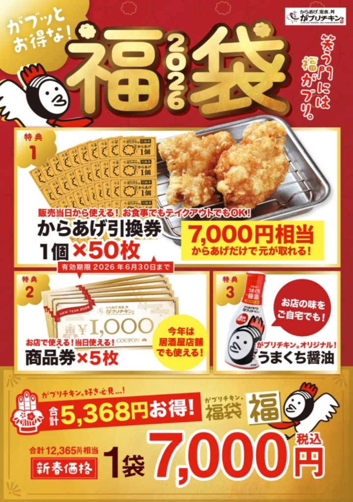 がブリチキン。『2026福袋』税込7,000円