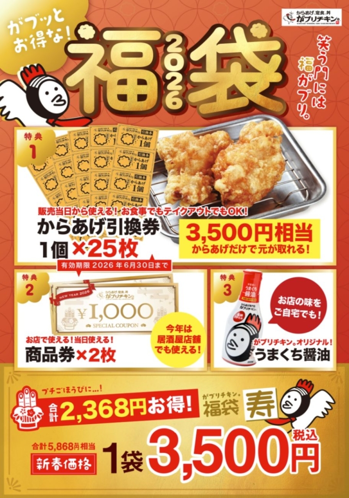 がブリチキン。『2026福袋』税込3,500円